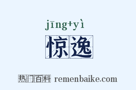 惊逸是什么意思的图片